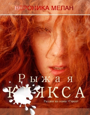 обложка книги Рыжая клякса (СИ) - Вероника Мелан