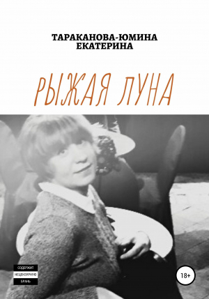 обложка книги Рыжая Луна - Екатерина Тараканова-Юмина