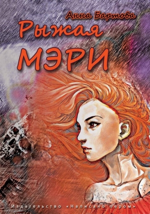 обложка книги Рыжая Мэри - Анна Бартова