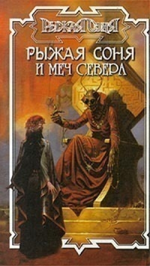 обложка книги Рыжая Соня и Меч Севера - Юрий Бахорин