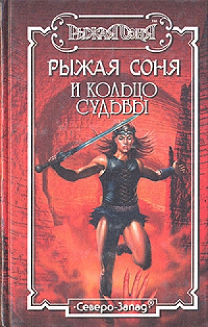 обложка книги Рыжая Соня и Обитель теней - Юрий Бахорин