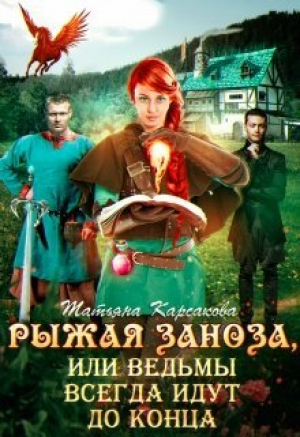 обложка книги Рыжая заноза, или ведьмы всегда идут до конца (СИ) - Татьяна Карсакова
