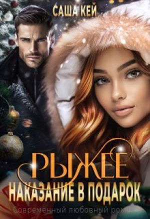 обложка книги Рыжее наказание в подарок (СИ) - Саша Кей