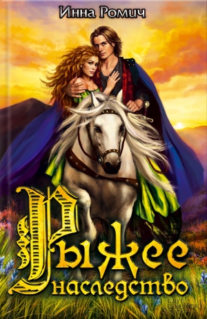 обложка книги Рыжее наследство - Инна Ромич