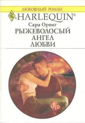 обложка книги Рыжеволосый ангел любви - Сара Орвиг