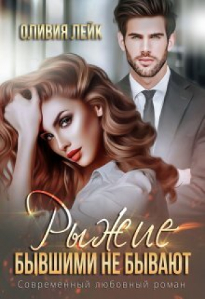 обложка книги Рыжие бывшими не бывают (СИ) - Оливия Лейк