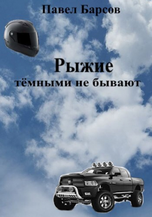 обложка книги Рыжие тёмными не бывают (СИ) - Павел Барсов