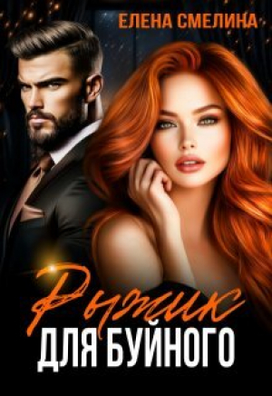 обложка книги Рыжик для буйного (СИ) - Елена Смелина