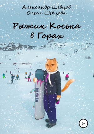 обложка книги Рыжик Коська в горах - Олеся Шевцова