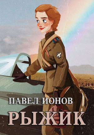 обложка книги Рыжик (СИ) - Павел Ионов
