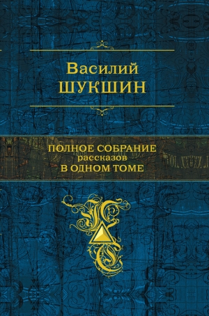 обложка книги Рыжий - Василий Шукшин