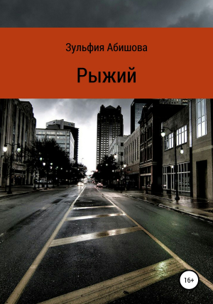 обложка книги Рыжий - Зульфия Абишова