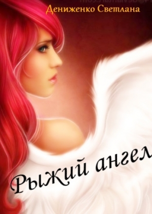 обложка книги Рыжий ангел (СИ) - Светлана Дениженко