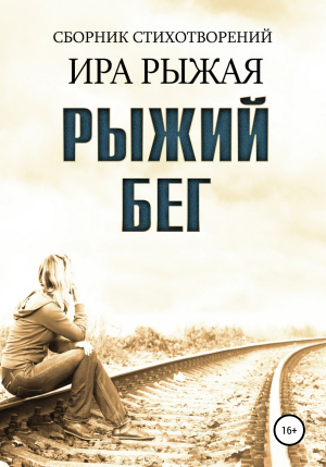 обложка книги Рыжий бег - Ира Рыжая