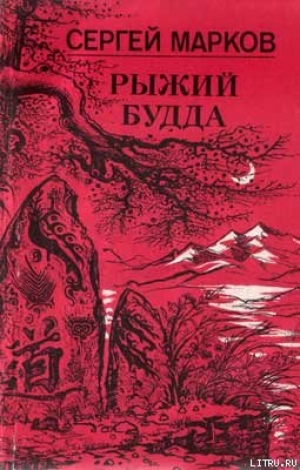 обложка книги Рыжий Будда - Сергей Марков