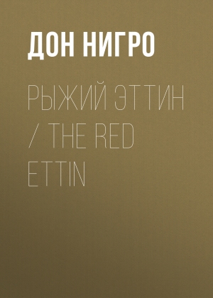 обложка книги Рыжий Эттин / The Red Ettin - Дон Нигро