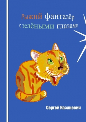 обложка книги Рыжий фантазёр с зелёными глазами - Сергей Казакевич