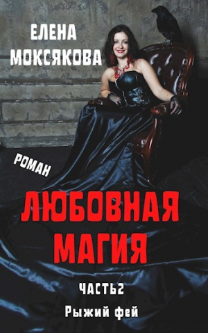 обложка книги Рыжий фей (СИ) - Елена Моксякова