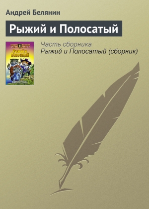обложка книги Рыжий и Полосатый - Андрей Белянин