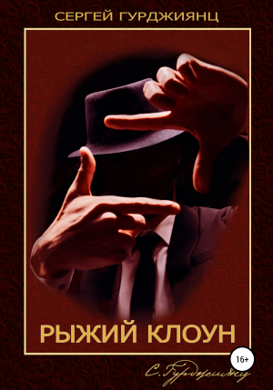 обложка книги Рыжий клоун - Сергей Гурджиянц