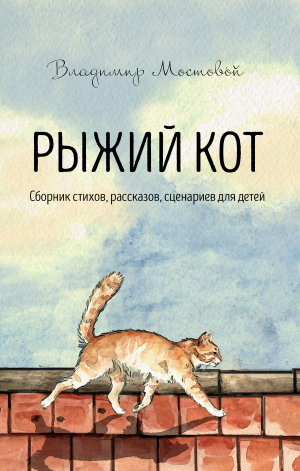 обложка книги Рыжий кот. Сборник стихов, рассказов, сценариев для детей - Владимир Мостовой