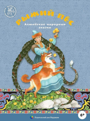 обложка книги Рыжий пес (Алтайские народные сказки) - Народные сказки
