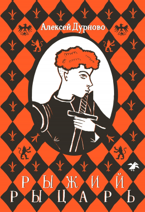 обложка книги Рыжий рыцарь - Алексей Дурново