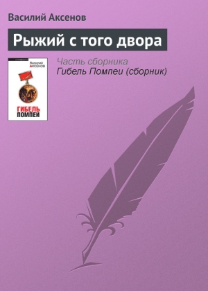 обложка книги Рыжий с того двора - Василий Аксенов