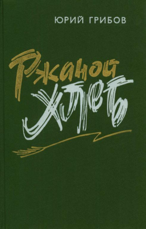 обложка книги Ржаной хлеб - Юрий Грибов