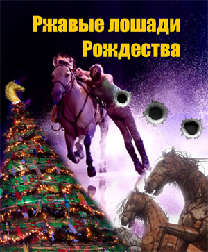обложка книги Ржавые лошади Рождества (СИ) - Валерий Кашпур