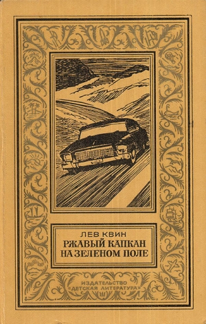 обложка книги Ржавый капкан на зеленом поле(изд.1980) - Лев Квин
