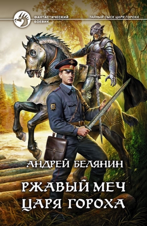 обложка книги Ржавый меч царя Гороха - Андрей Белянин