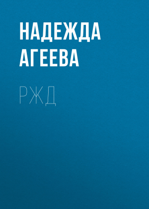 обложка книги РЖД - Надежда Агеева