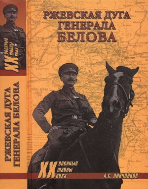обложка книги Ржевская дуга генерала Белова - Александр Пинченков