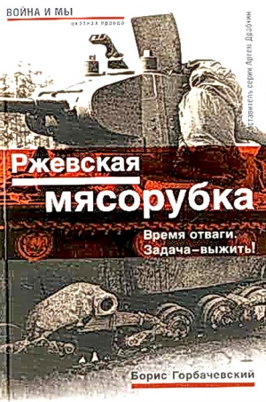 обложка книги Ржевская мясорубка - Борис Горбачевский