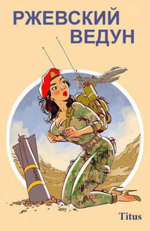 обложка книги Ржевский ведун (СИ) - Titus