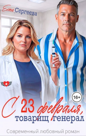 обложка книги С 23 февраля, товарищ генерал (СИ) - Елена Сергеева