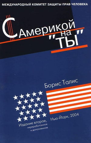 обложка книги С Америкой на «ты» - Борис Талис