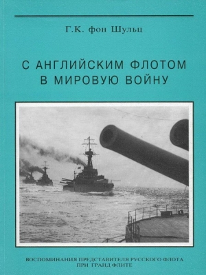 обложка книги С английским флотом в мировую войну - Густав Шульц