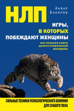 обложка книги С чего начинается НЛП - Анвар Бакиров
