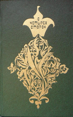 обложка книги С четырех сторон - авторов Коллектив