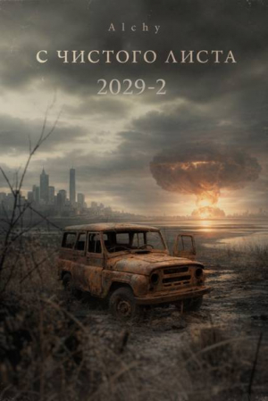 обложка книги С чистого листа 2029 - 2 (СИ) - Alchy