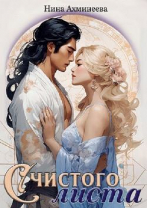 обложка книги С чистого листа (СИ) - Нина Ахминеева