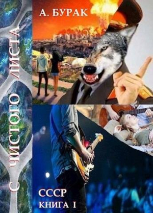 обложка книги С чистого листа (СИ) - Анатолий Бурак