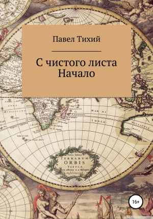 обложка книги С чистого листа. Начало - Павел Тихий