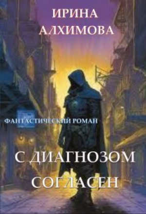 обложка книги С диагнозом согласен (СИ) - Ирина Алхимова