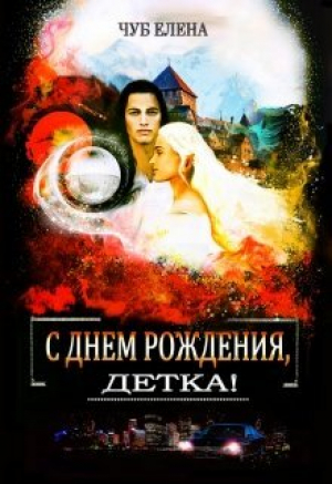 обложка книги С Днем рождения, детка! (СИ) - Елена Чуб