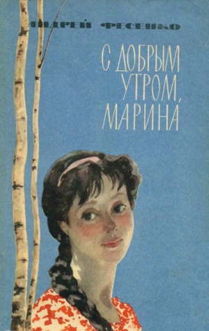 обложка книги С добрым утром, Марина - Андрей Фесенко