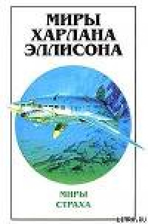 обложка книги С добрым утром, Россия! - Харлан Эллисон