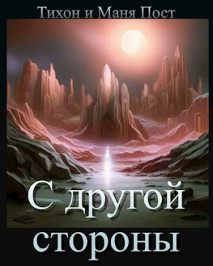 обложка книги С другой стороны (СИ) - Tikhon Post